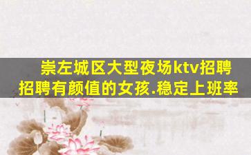 崇左城区大型夜场ktv招聘招聘有颜值的女孩.稳定上班率